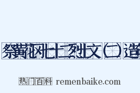 祭黄花冈七十二烈士文（二）造句是什么意思的图片